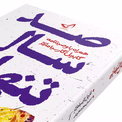 کتاب صد سال تنهایی اثر گابریل‌ گارسیا مارکز انتشارات زرین‌کلک
