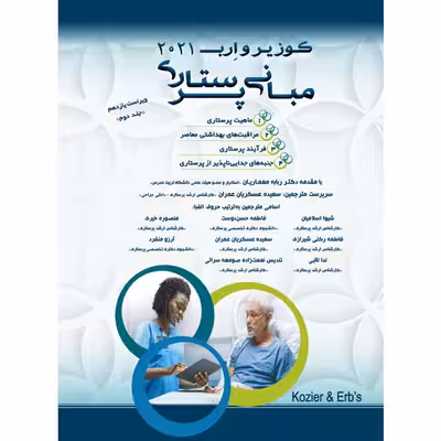 کتاب مبانی پرستاری کوزیر و ارب 2021 اثر جمعی از نویسندگان انتشارات یکتامان جلد 2