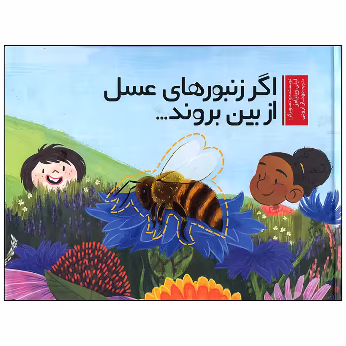 کتاب اگر زنبور های عسل از بین بروند اثر لیلی ویلیامز انتشارات وروجک