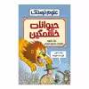 کتاب حیوانات خشمگین اثر نیک آرنولد انتشارات پیدایش 