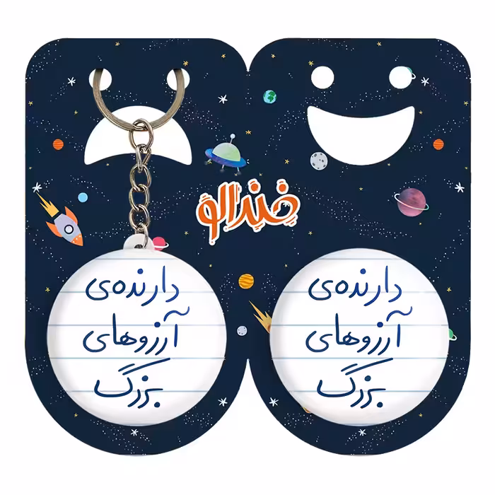 پیکسل خندالو مدل دارنده آرزوهای بزرگ کد 5849 به همراه جاکلیدی