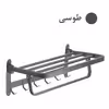 رخت آویز حمام مدل هایشنگ