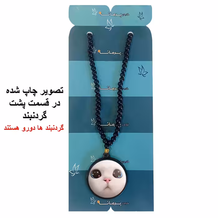 گردنبند پرمانه طرح حیوانات کیوت کد pmd.21392 مدل دو طرفه