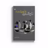 کتاب تاجگذاری خورشید اثر سمانه ریاضتی نشر متخصصان