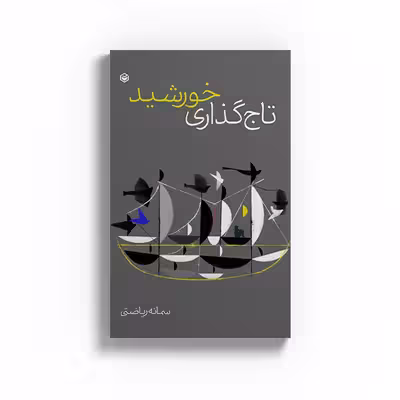 کتاب تاجگذاری خورشید اثر سمانه ریاضتی نشر متخصصان