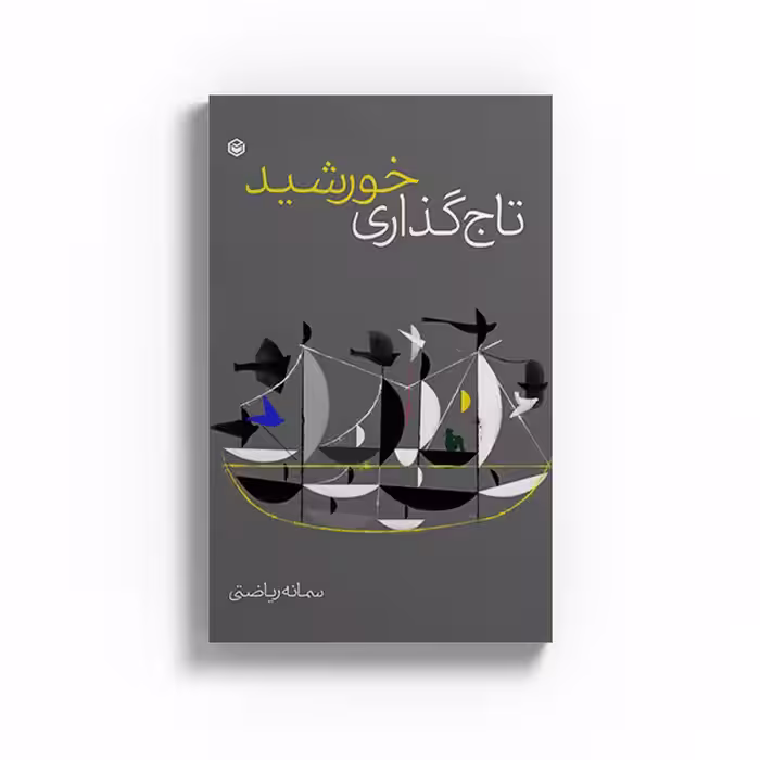 کتاب تاجگذاری خورشید اثر سمانه ریاضتی نشر متخصصان
