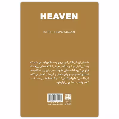 کتاب بهشت اثر میکوکاواکامی انتشارات دانش آفرین