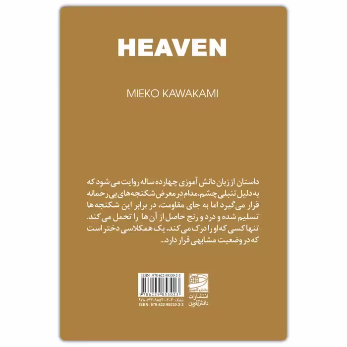 کتاب بهشت اثر میکوکاواکامی انتشارات دانش آفرین