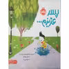 کتاب پسر عزیزم اثر جمعی از نویسندگان انتشارات پرتقال