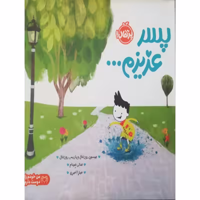کتاب پسر عزیزم اثر جمعی از نویسندگان انتشارات پرتقال