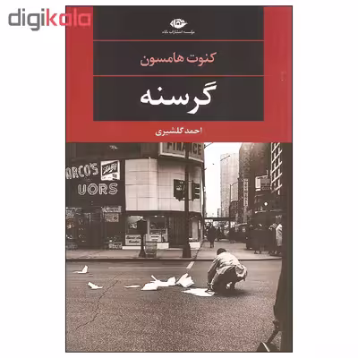 کتاب گرسنه اثر کنوت هامسون نشر نگاه