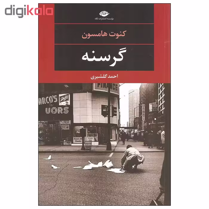 کتاب گرسنه اثر کنوت هامسون نشر نگاه
