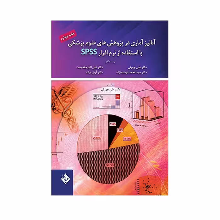 کتاب آنالیز آماری در پژوهش های علوم پزشکی با استفاده از نرم افزار spss اثر علی چهرئی انتشارات حیدری