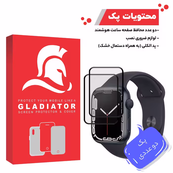 محافظ صفحه نمایش گلادیاتور مدل GWP2000 مناسب برای ساعت هوشمند اپل Iwatch 7 41mm بسته دو عددی