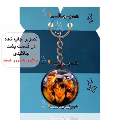 جاکلیدی پرمانه طرح هری پاتر کد pmj.23984