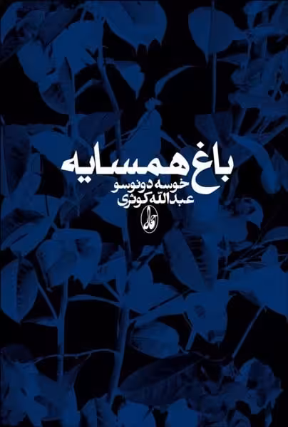 باغ همسایه - کتابفروشی کوچه کتاب