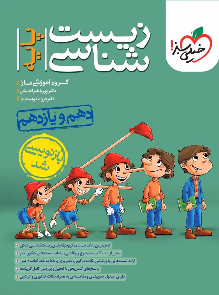 تست زیست شناسی پایه دهم و یازدهم خیلی سبز