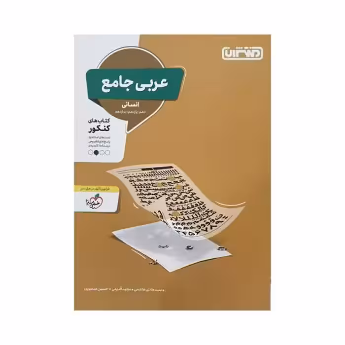 منتشران عربی جامع کنکور انسانی