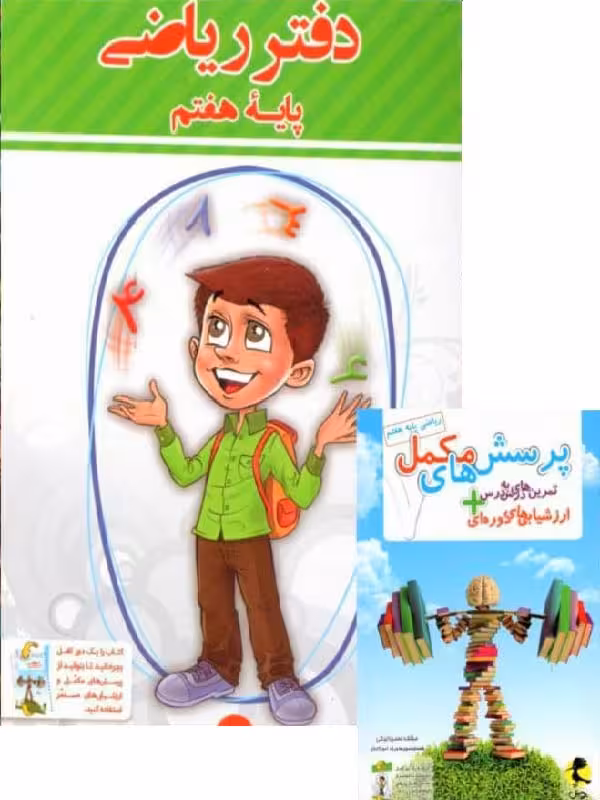 دفتر ریاضی هفتم  پویش