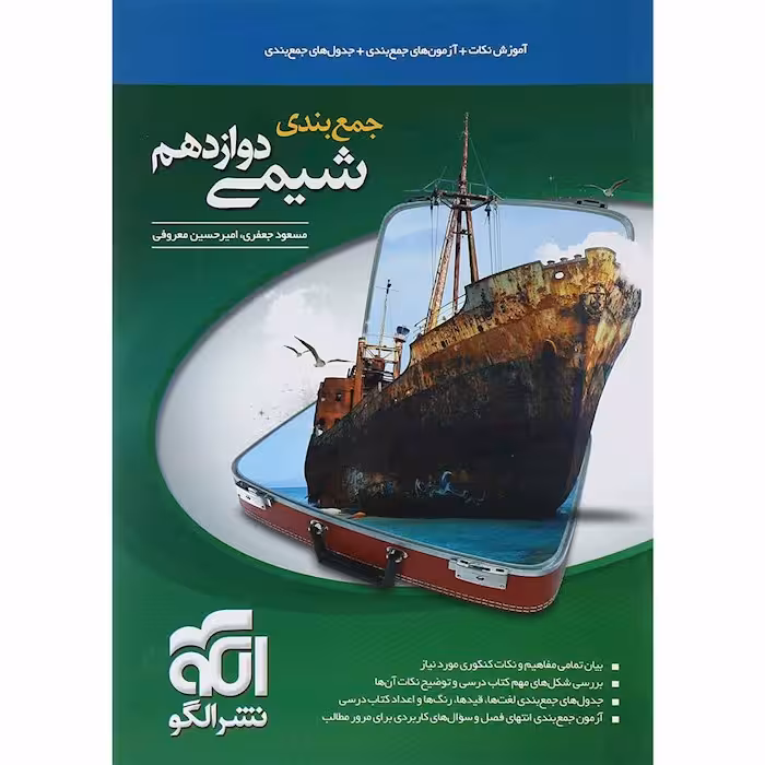 جمع بندی شیمی دوازدهم نشرالگو