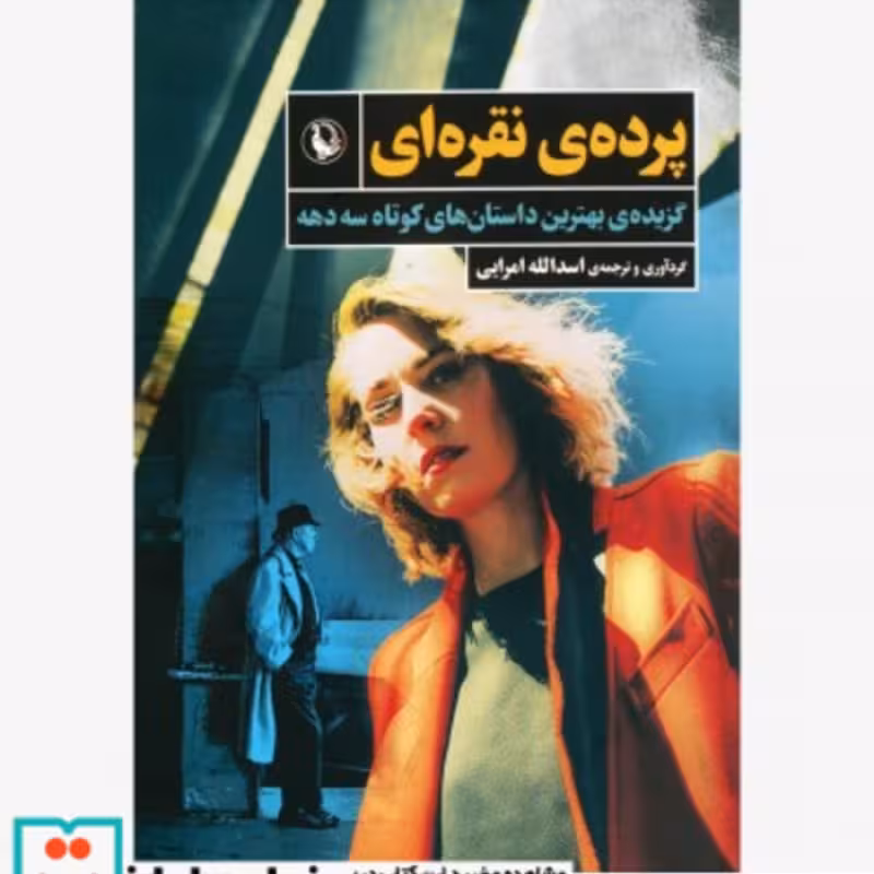 کتاب پرده نقره ای