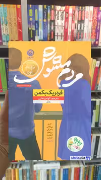 مردم مشوش بکمن نشر نون