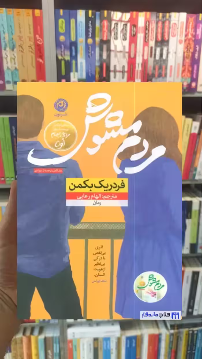 مردم مشوش بکمن نشر نون