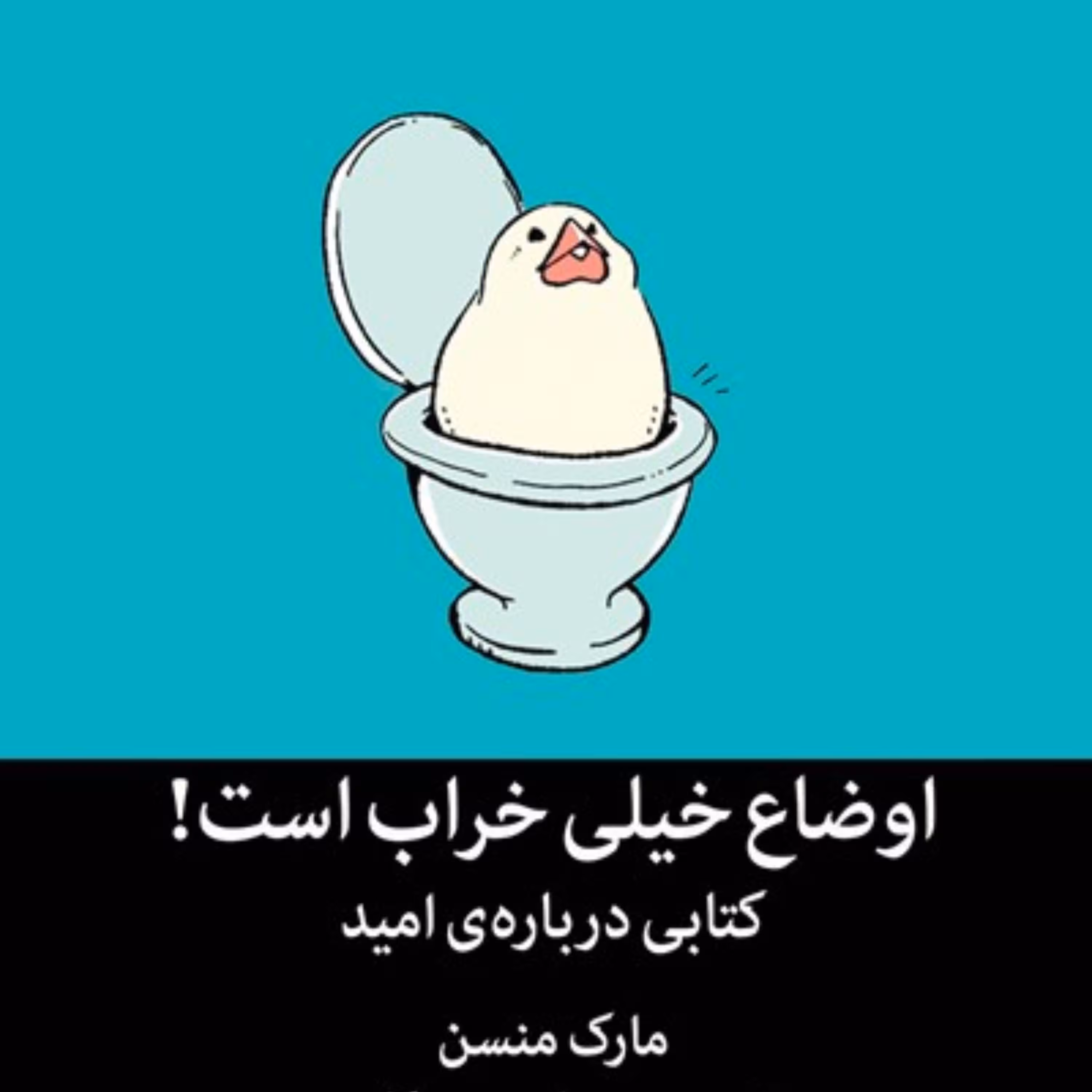 اوضاع خیلی خراب است کتابی درباره امید