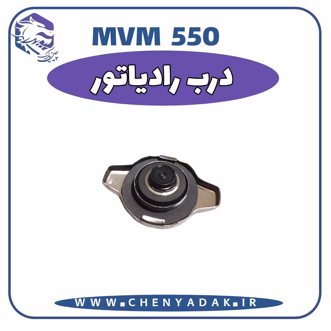 درب رادیاتور MVM 550