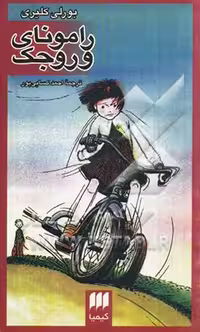 کتاب رامونای وروجک