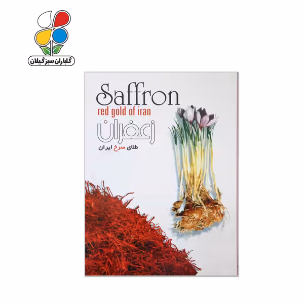 زعفران طلای سرخ ایران