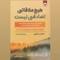 کتاب هیچ ملاقاتی تصادفی نیست اثر هاکان منگوچ انتشارات ایرمان