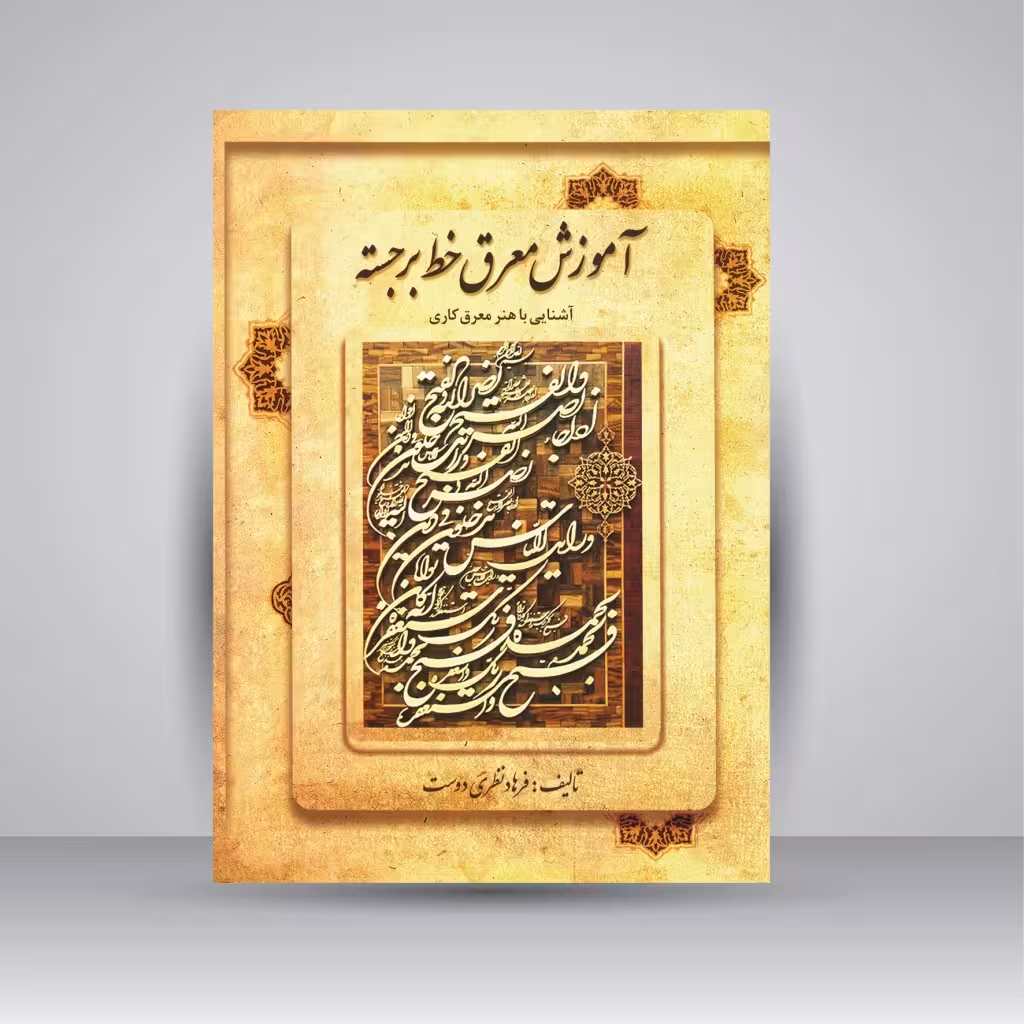 کتاب آموزش معرق خط برجسته: آشنایی با هنر معرق کاری