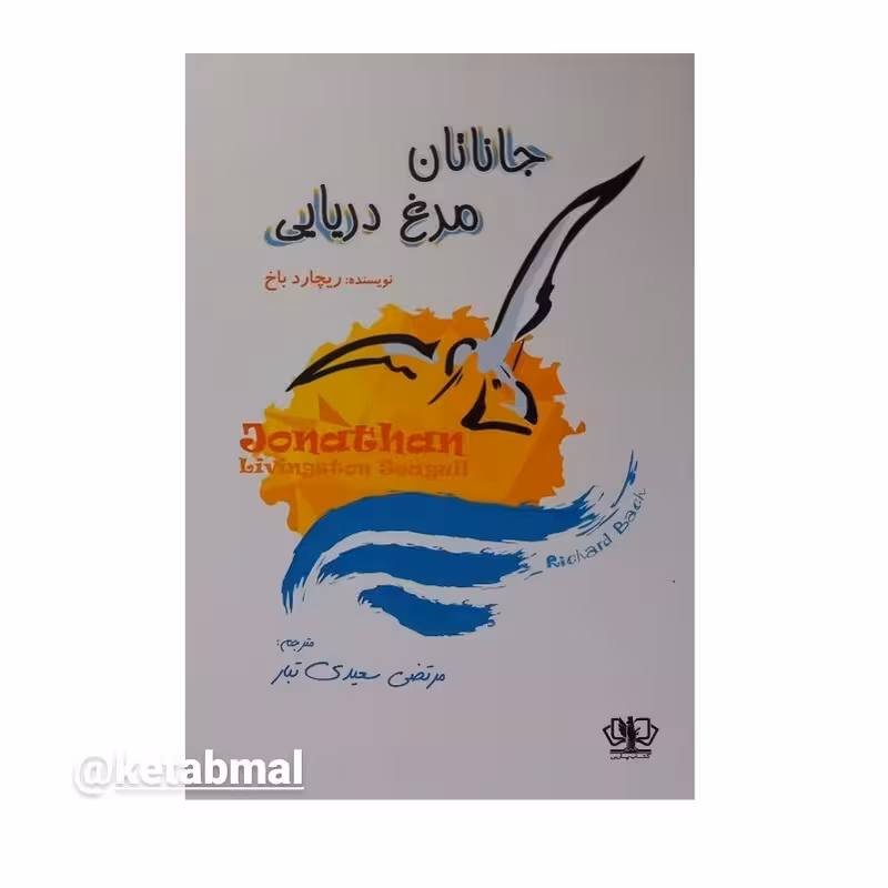 کتاب جاناتان مرغ دریایی اثر ریچارد باخ انتشارات آزرمیدخت