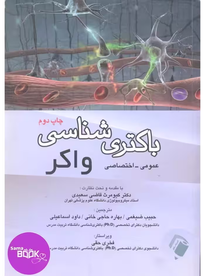 باکتری شناسی واکر(عمومی-اختصاصی)
