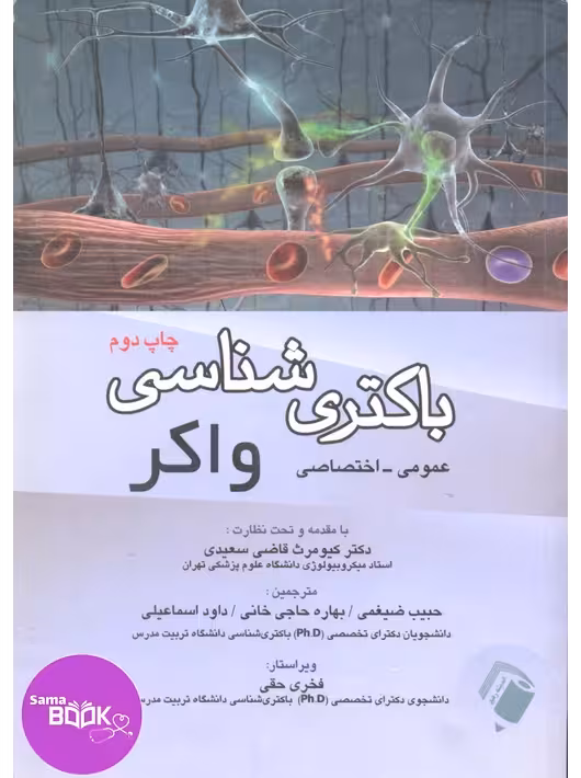 باکتری شناسی واکر(عمومی-اختصاصی)