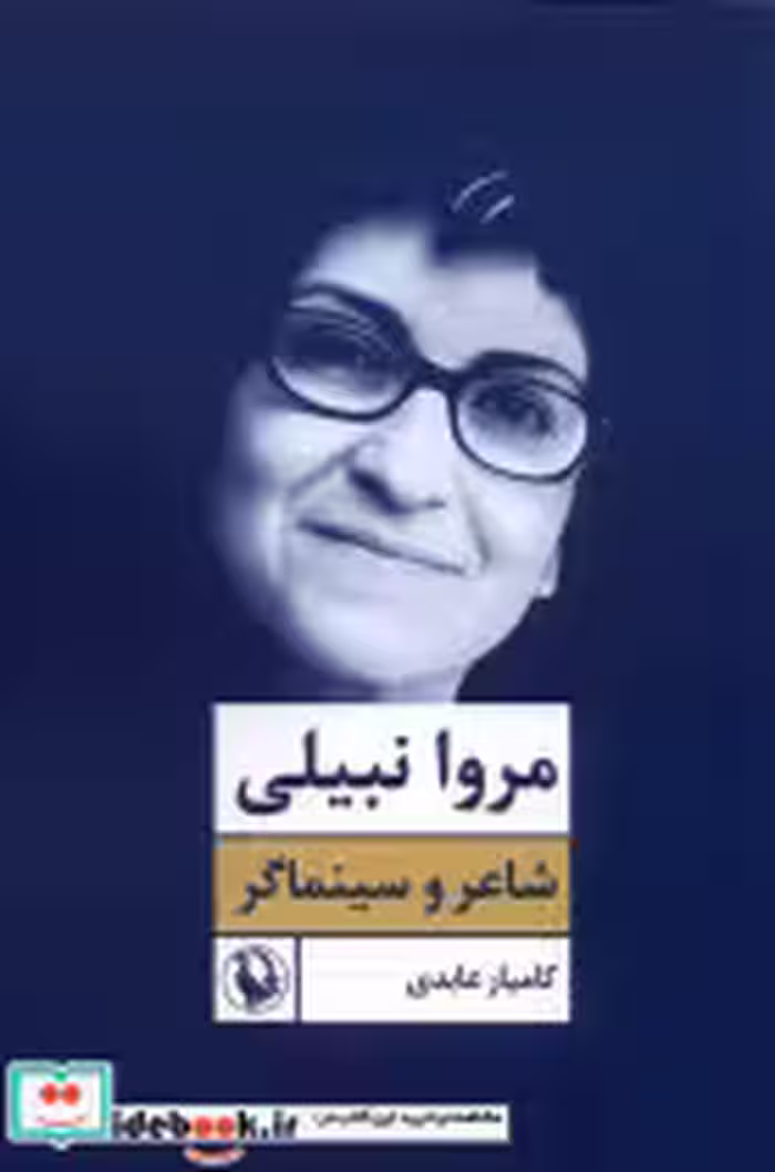 قیمت و خرید کتاب مروا نبیلی شاعر و سینماگر مروارید | ایده بوک