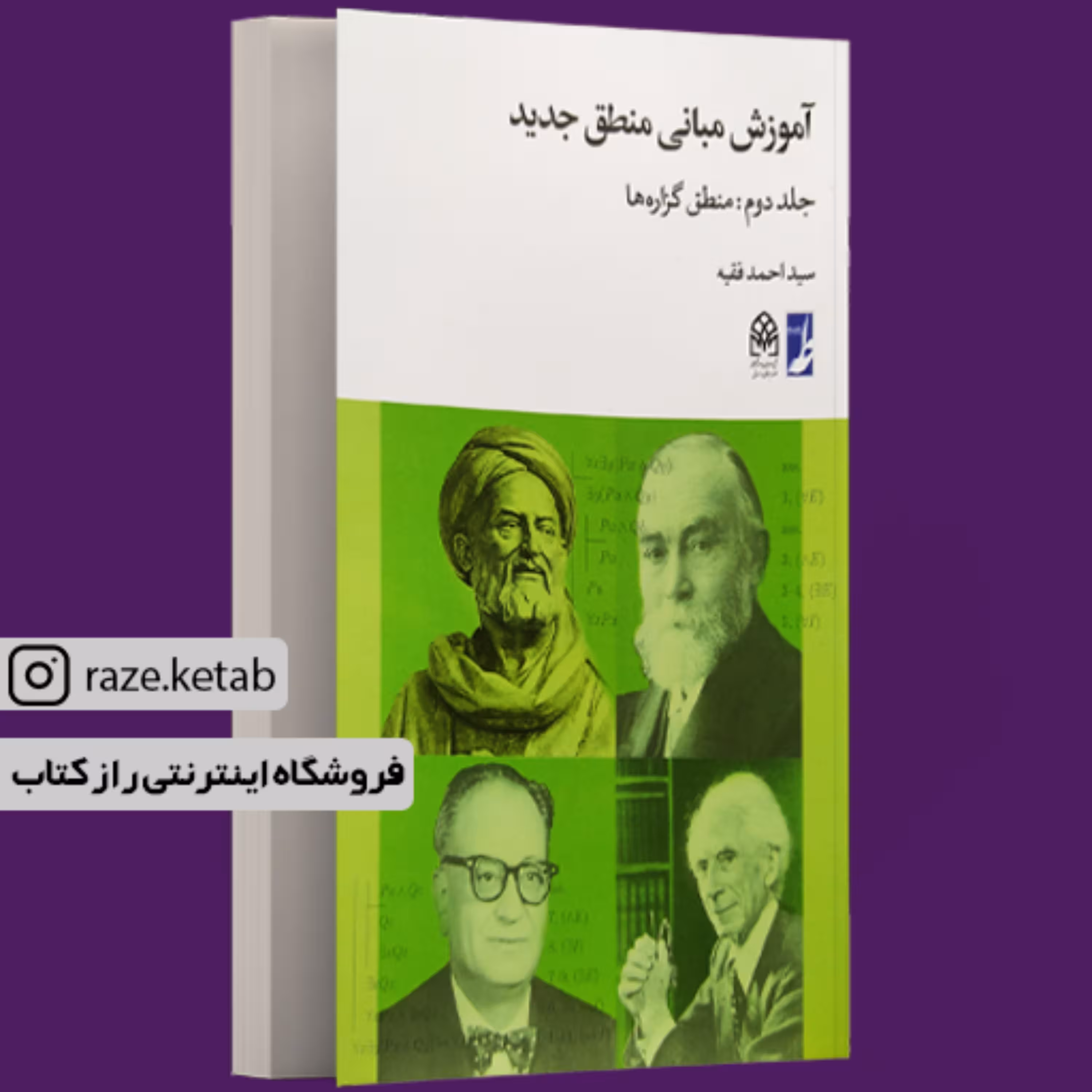 کتاب آموزش مبانی منطق جدید (احمد فقیه) (انتشارات کتاب طه)