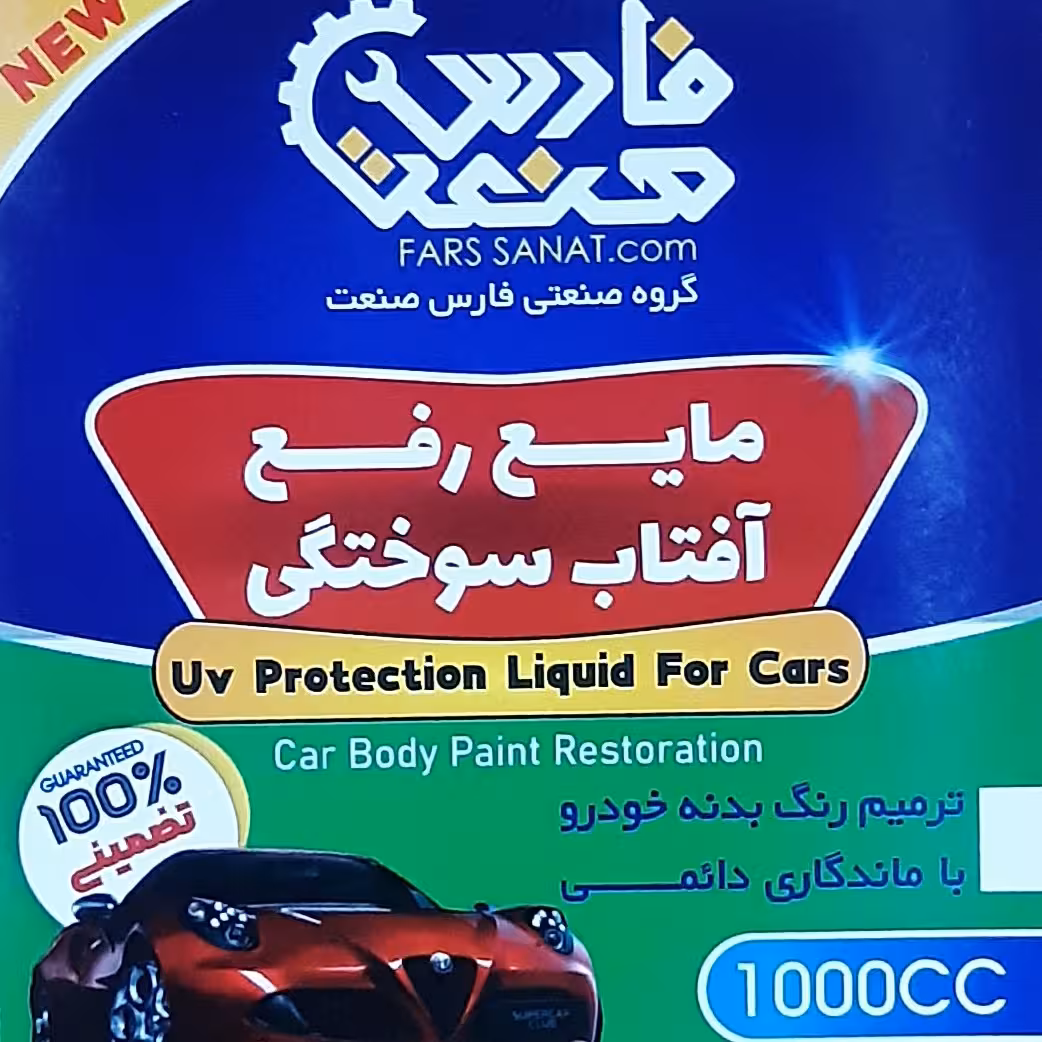 مایع رفع آفتاب سوختگی خودرو صددرصد تضمینی
