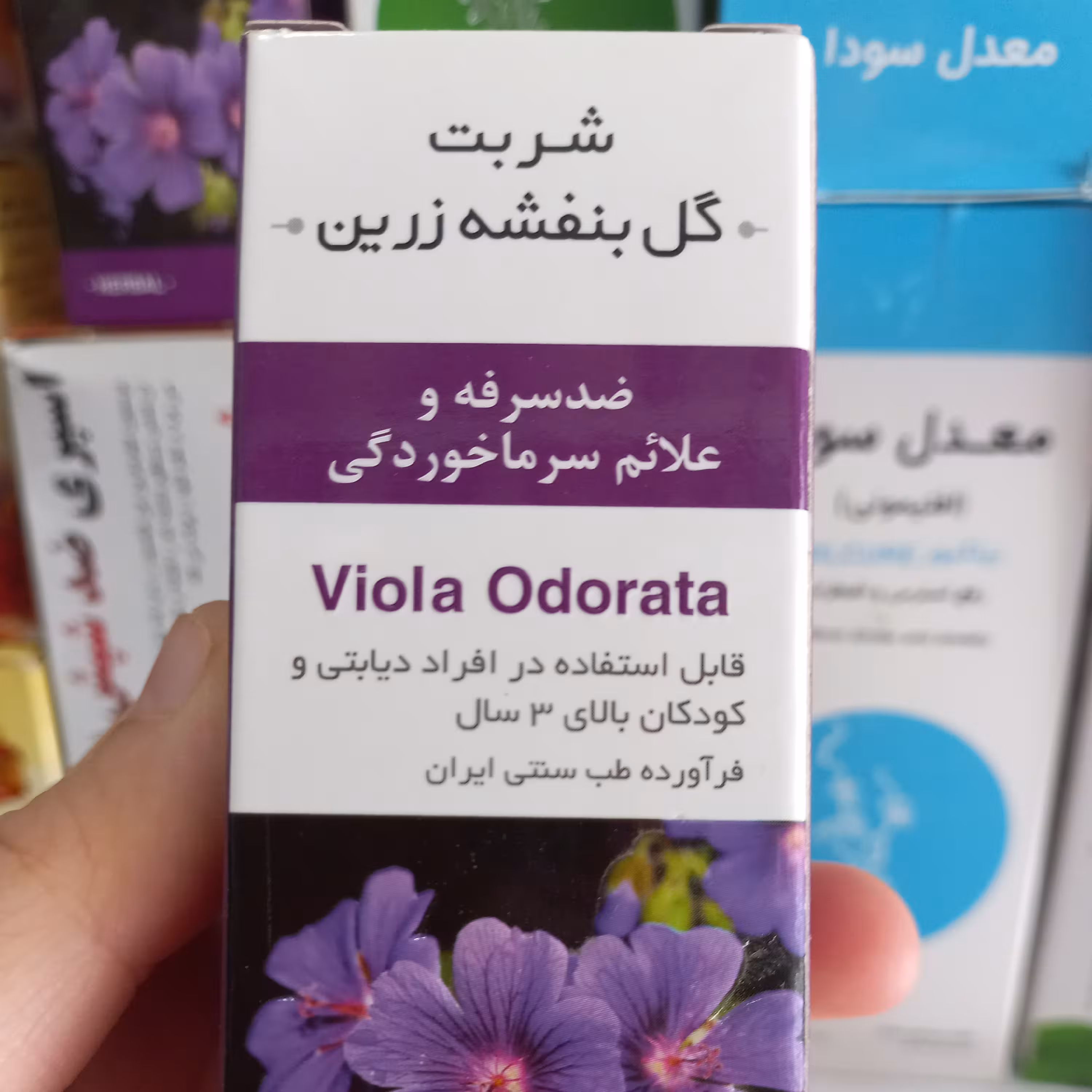 شربت گل بنفشه گیاهی رفع سرما خوردگی وسرفه 60 میل