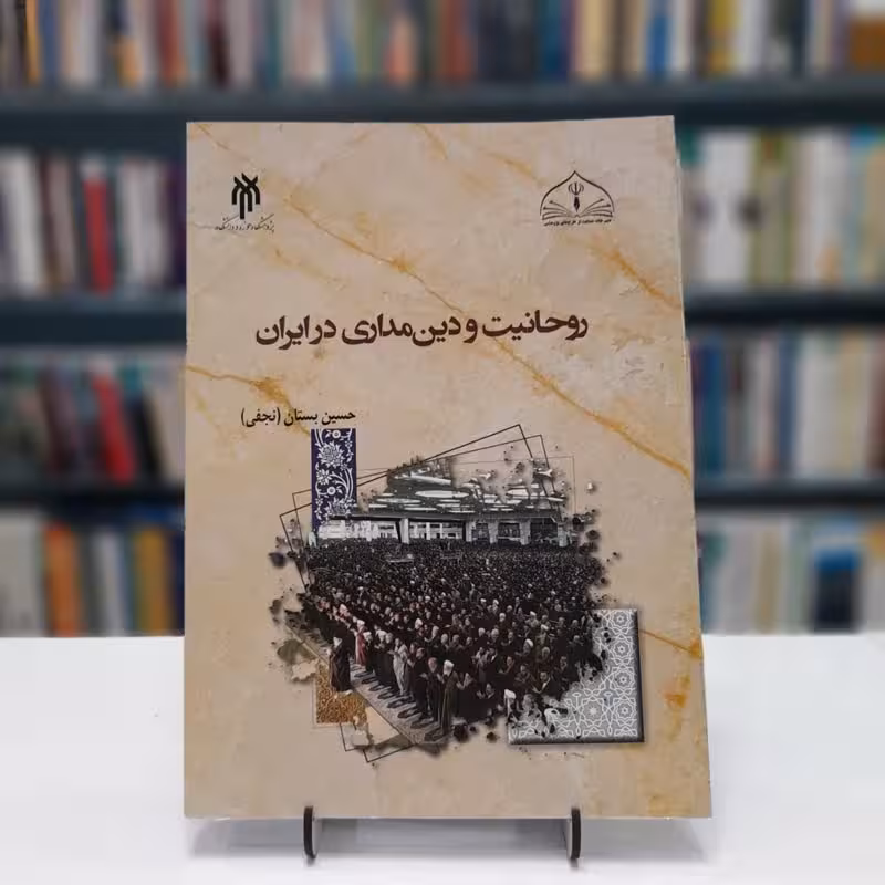 روحانیت ودین مداری در ایران