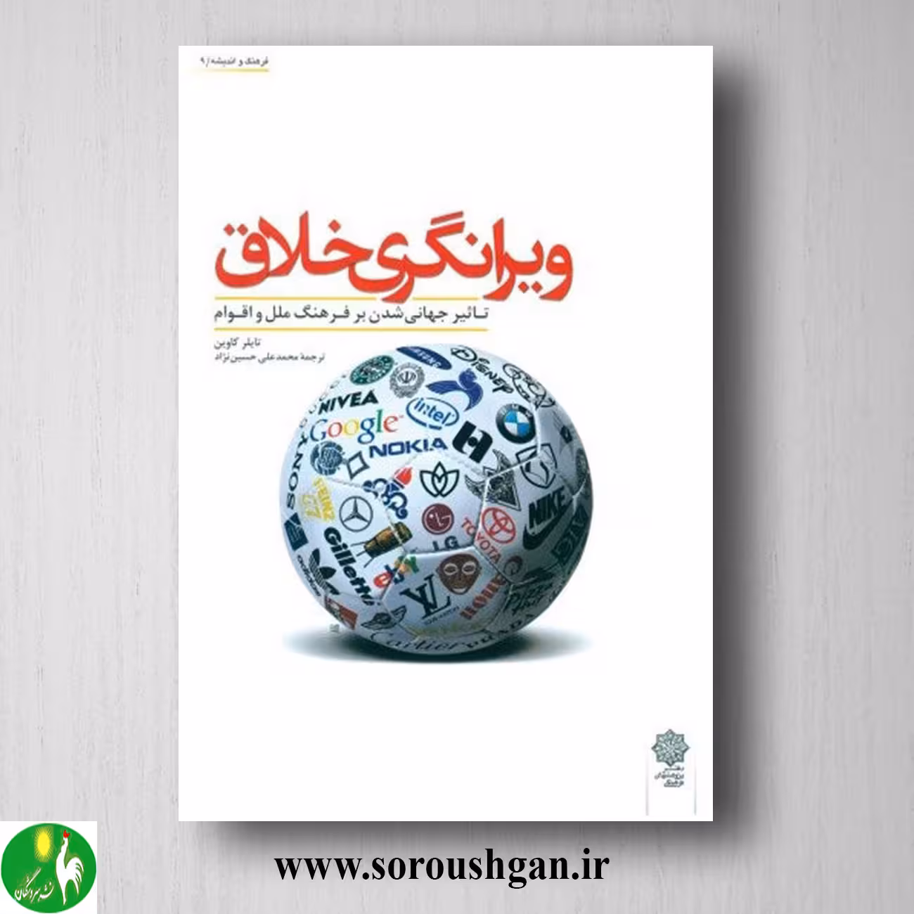 کتاب ویرانگری خلاق؛ تایلر کاوین ترجمه محمدعلی حسین نژاد