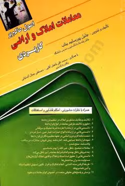 اصول حاکم بر معاملات املاک و اراضی کاربردی