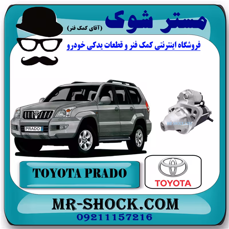 استارت تویوتا پرادو 4 سیلندر 2005-2009 برند اصلی تویوتا جنیون با تضمین اصالت