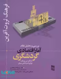 بررسی و تحلیل نظام آمار اقتصادی گردشگری (فرهنگ ثروت آفرین) نشر رسا