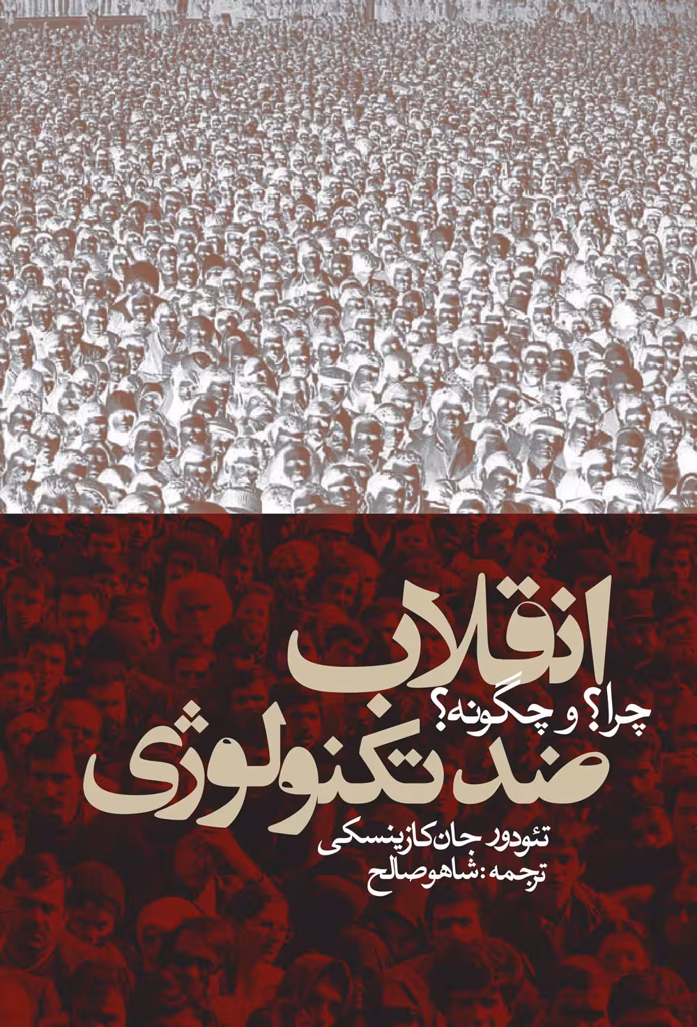 انقلاب ضد تکنولوژی چرا؟ و چگونه؟