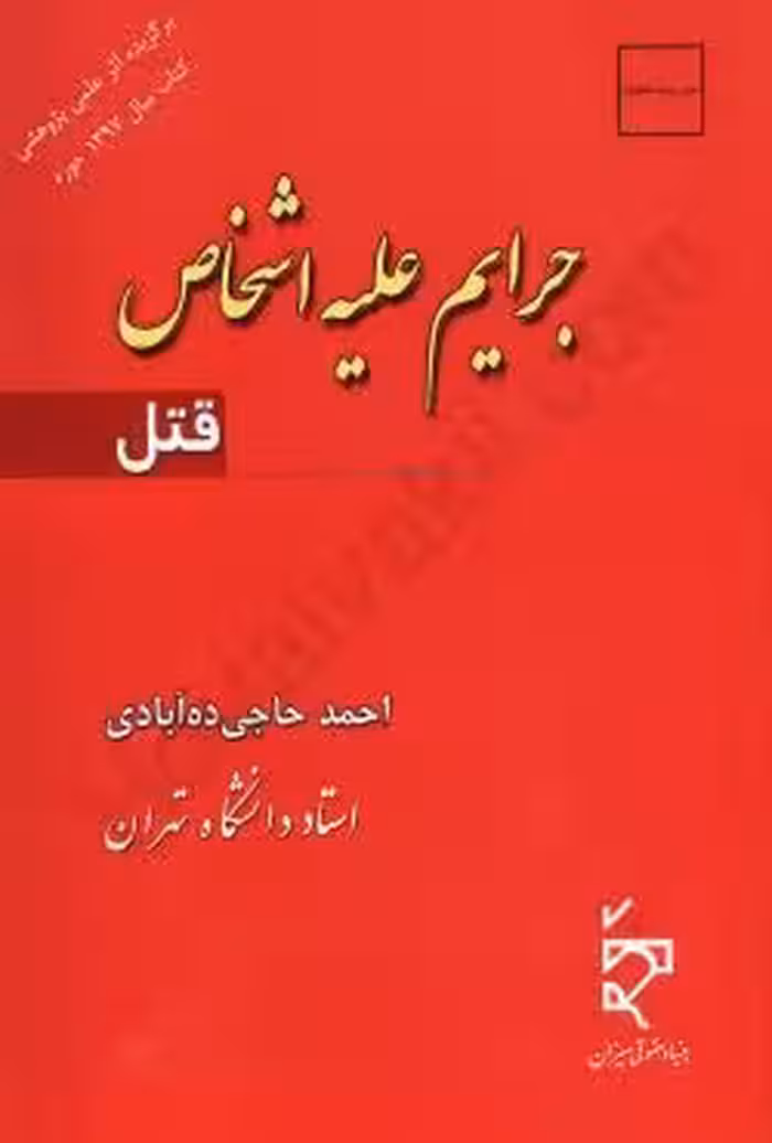 جرایم علیه اشخاص (قتل)