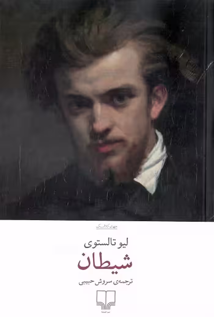 شیطان