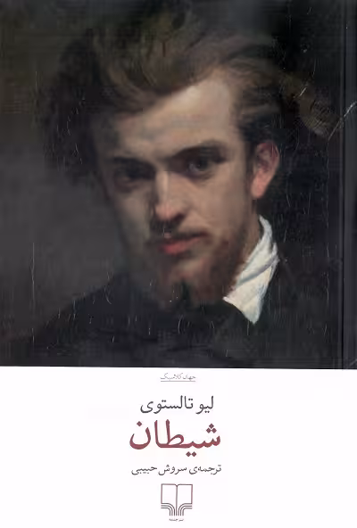 شیطان