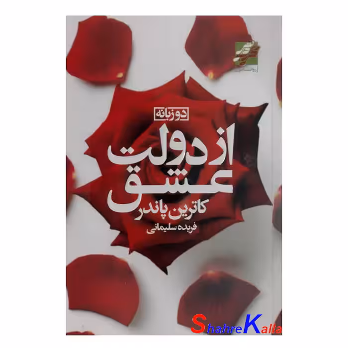 کتاب از دولت عشق اثر کاترین پاندر انتشارات محراب دانش